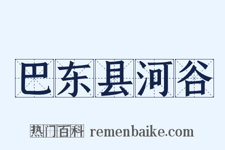 巴东县河谷是什么意思的图片